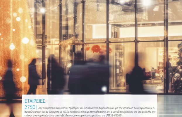 Δελτίον ΣΑΕ|Ε – Δεκέμβριος 2025