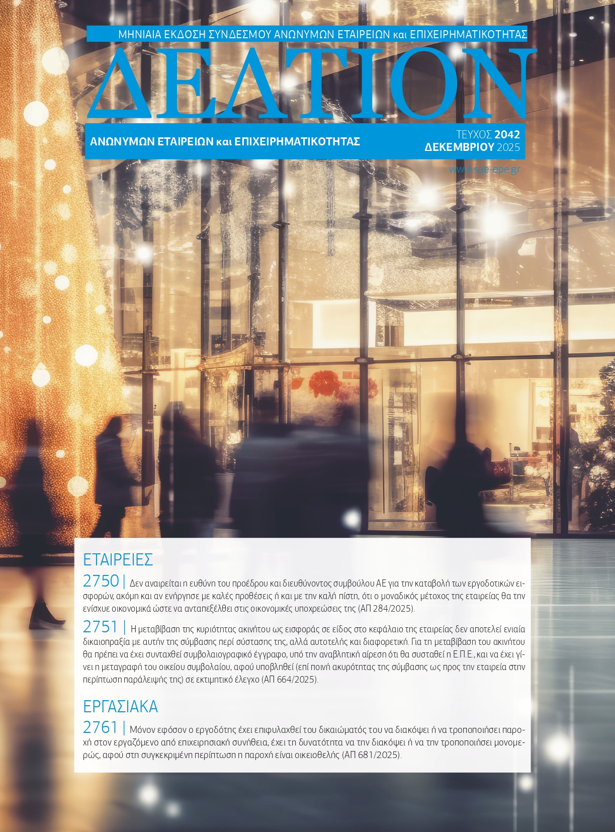Δελτίον ΣΑΕ|Ε – Δεκέμβριος 2025