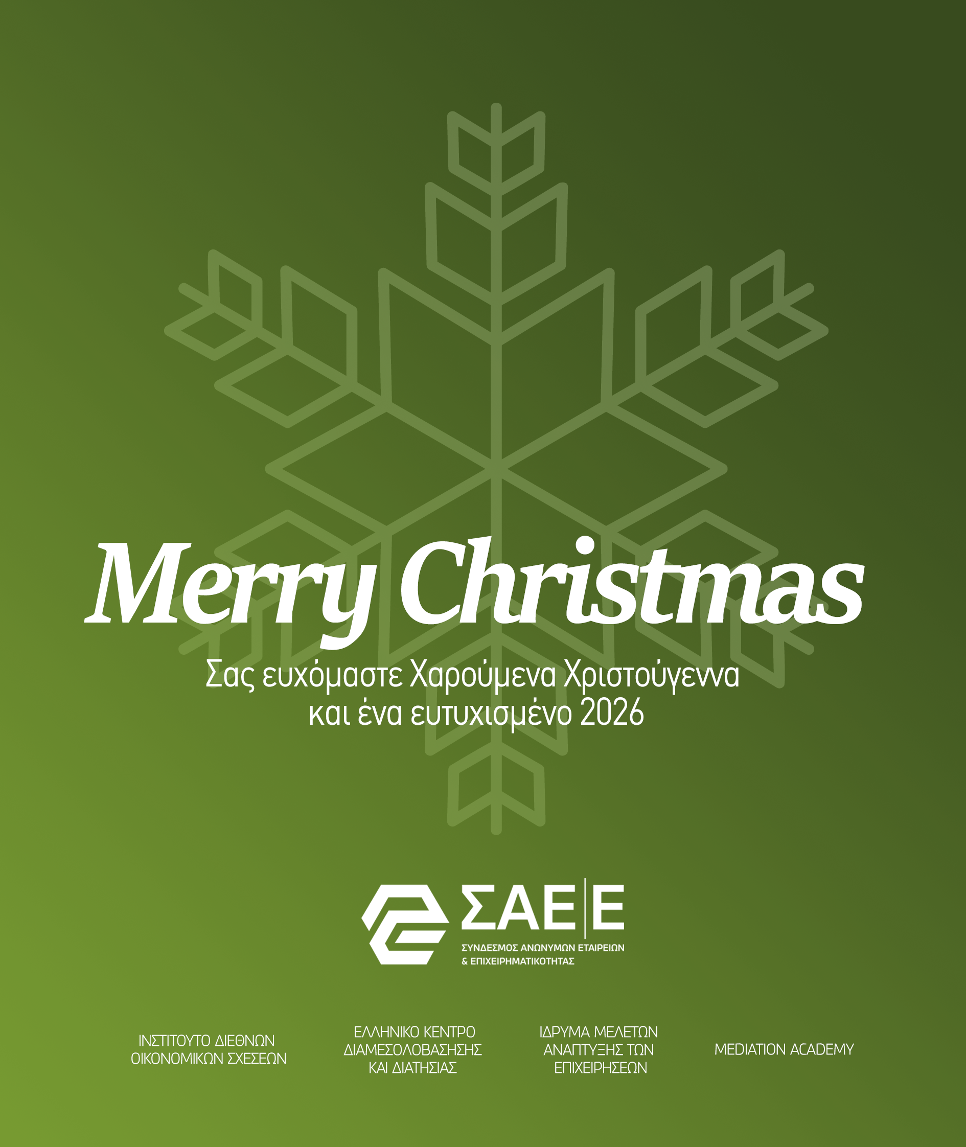 Χρόνια πολλά και καλή χρονιά από τον ΣΑΕ|Ε
