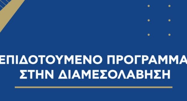 Πρόγρ. επιμόρφωσης στη διαδικασία διαμεσολάβησης της δράσης «Επιτάχυνση της απονομής της Δικαιοσύνης». Παράταση επιλογής παρόχου κατάρτισης και τμήματος.