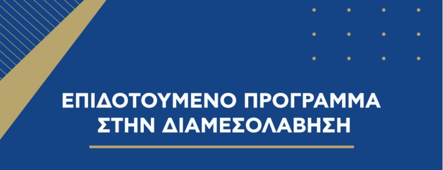 Πρόγρ. επιμόρφωσης στη διαδικασία διαμεσολάβησης της δράσης «Επιτάχυνση της απονομής της Δικαιοσύνης». Παράταση επιλογής παρόχου κατάρτισης και τμήματος.