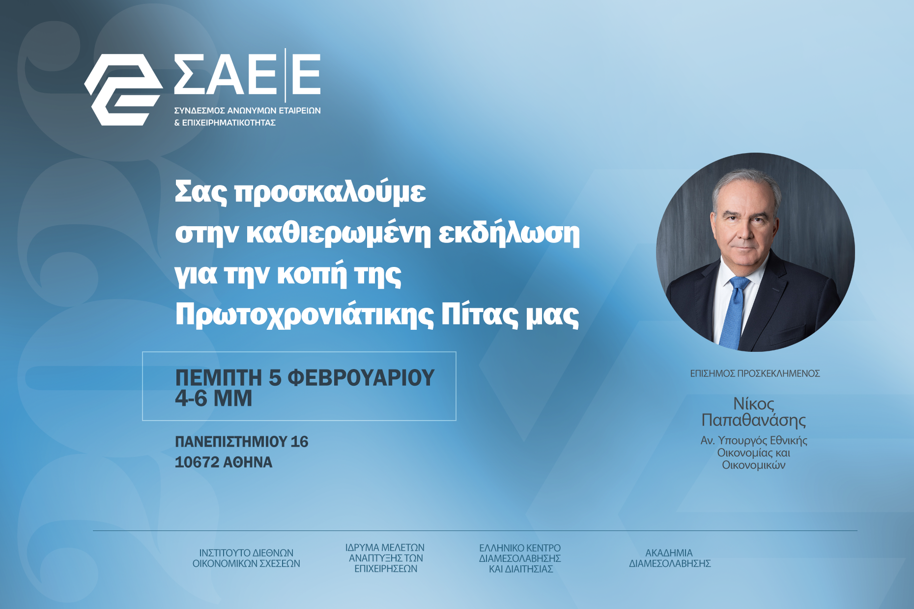 Κοπή Πίτας 2026 – Μαζί στη Νέα Χρονιά του Συνδέσμου μας