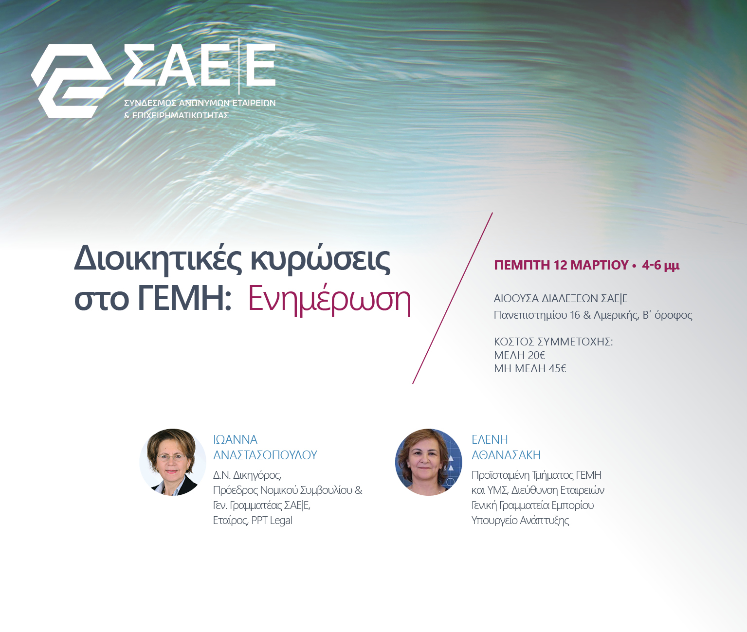 13.03.2026 – Διοικητικές κυρώσεις στο ΓΕΜΗ: Ενημέρωση