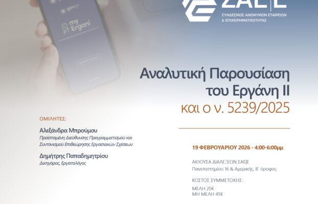 19.02.2026 – Eνημερωτικό σεμινάριο: Αναλυτική Παρουσίαση του Εργάνη ΙΙ και ο ν. 5239/2025