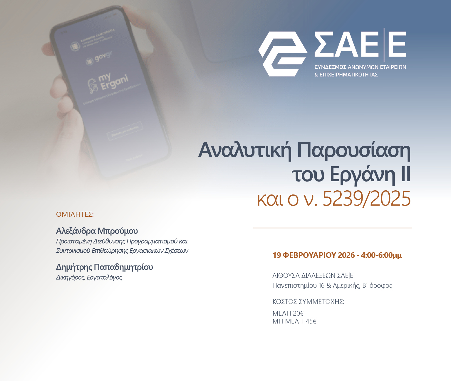 19.02.2026 – Eνημερωτικό σεμινάριο: Αναλυτική Παρουσίαση του Εργάνη ΙΙ και ο ν. 5239/2025