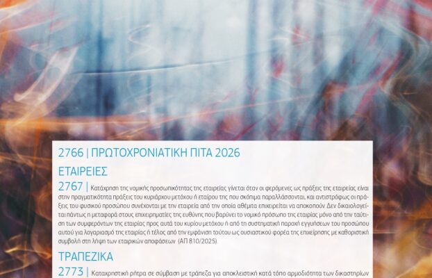 Δελτίον ΣΑΕ|Ε – Ιανουάριος 2026