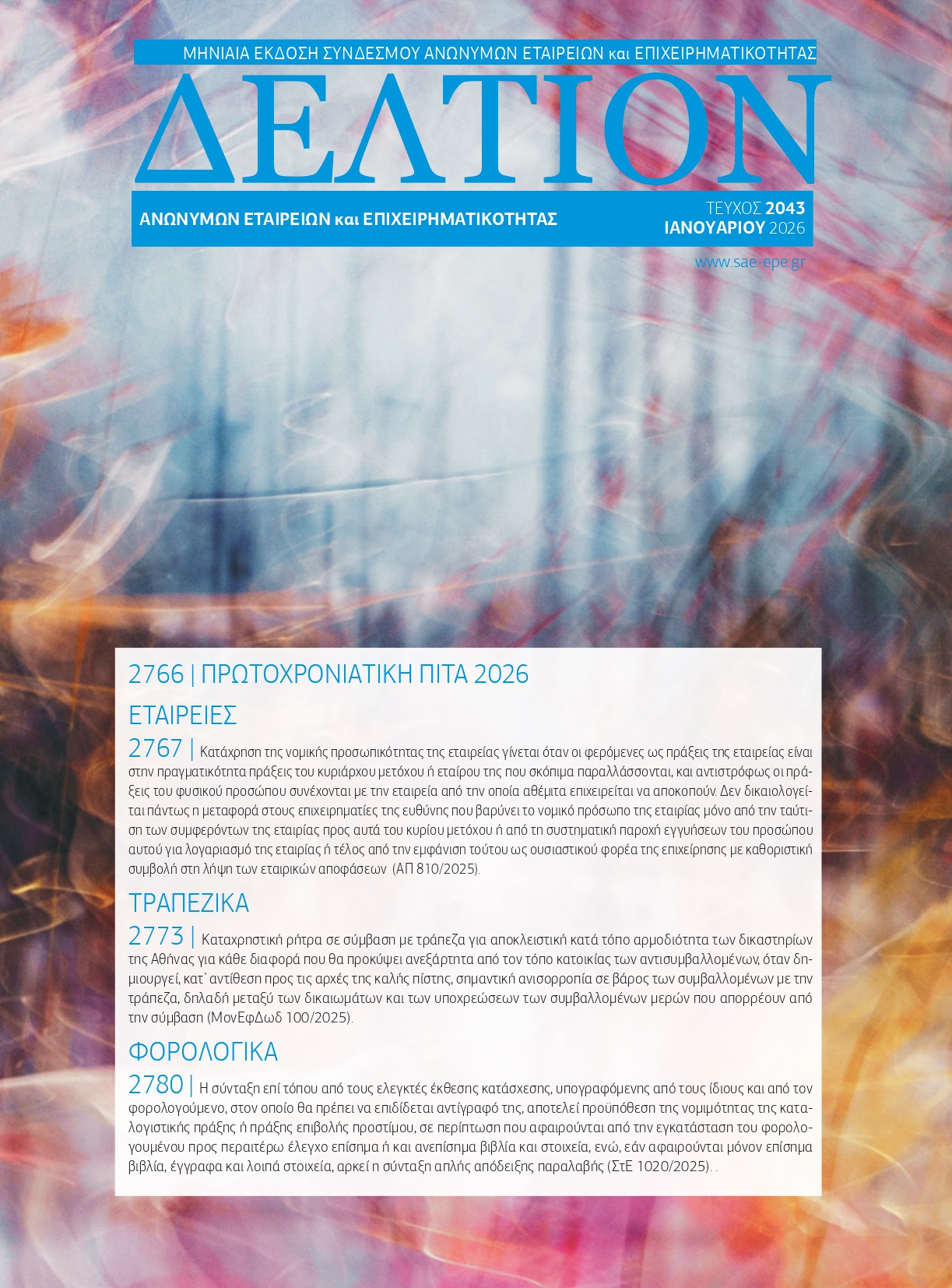 Δελτίον ΣΑΕ|Ε – Ιανουάριος 2026