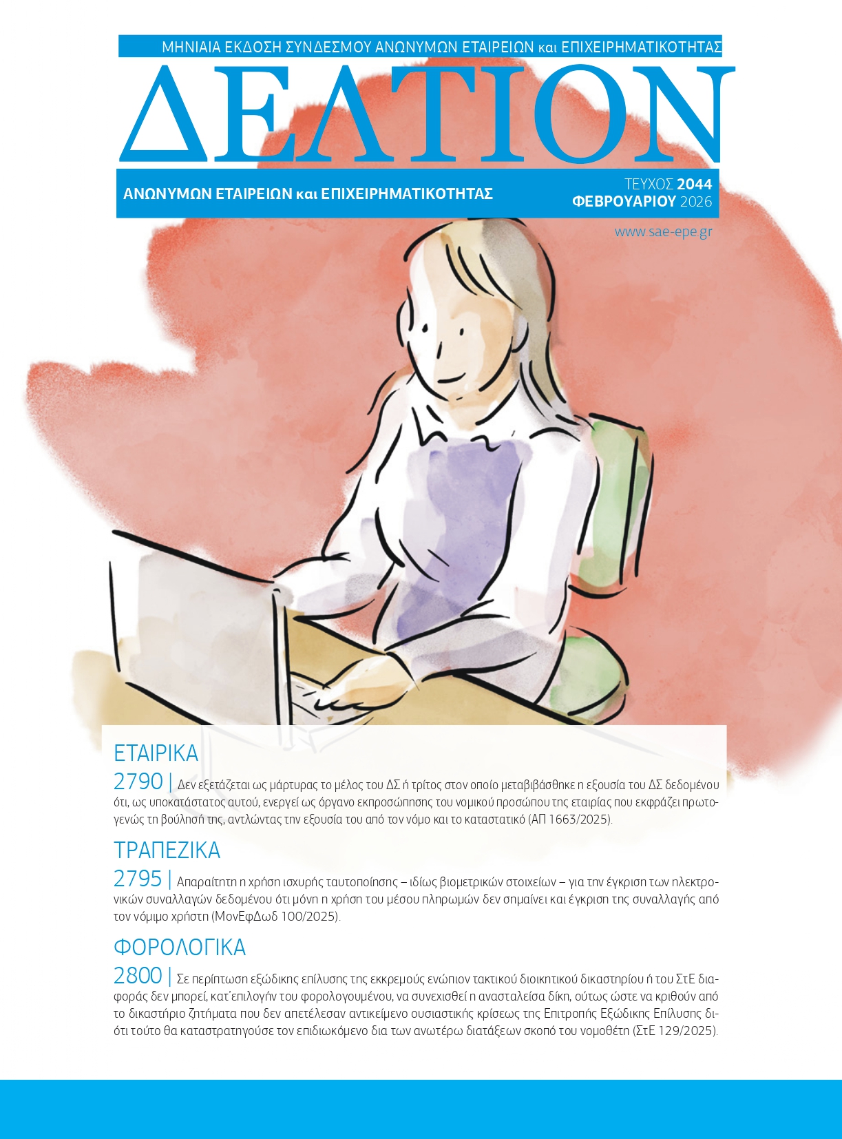 Δελτίον ΣΑΕ|Ε – Φεβρουάριος 2026