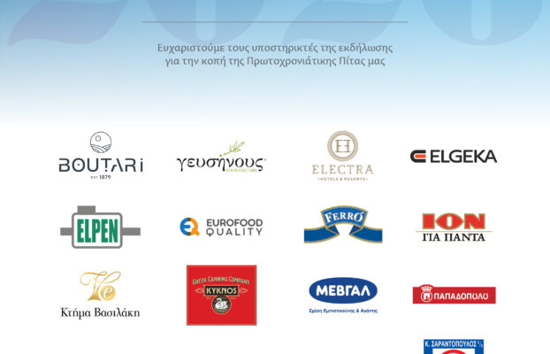 Κοπή Πίτας 2026 – Ευχαριστούμε τους χορηγούς
