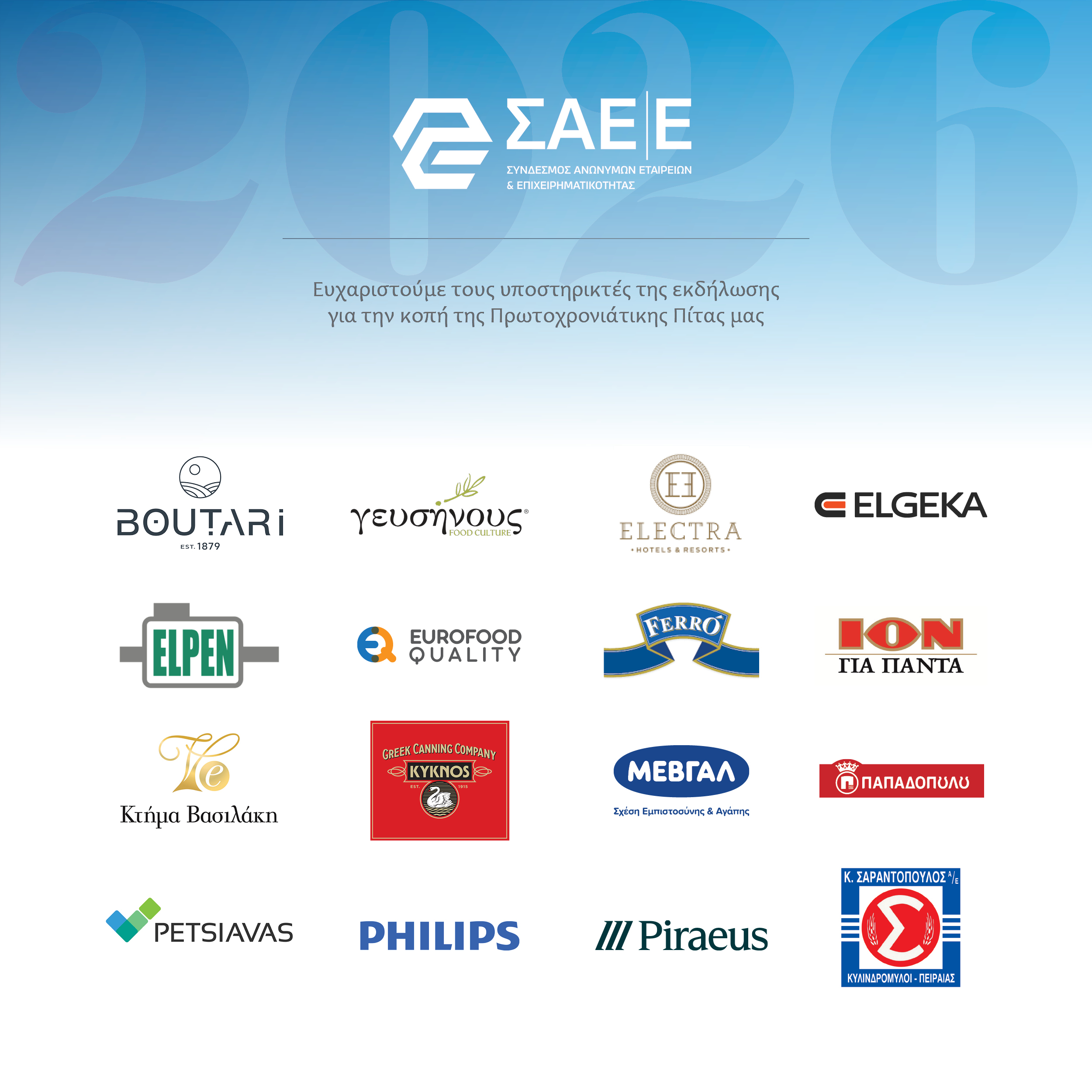 Κοπή Πίτας 2026 – Ευχαριστούμε τους χορηγούς