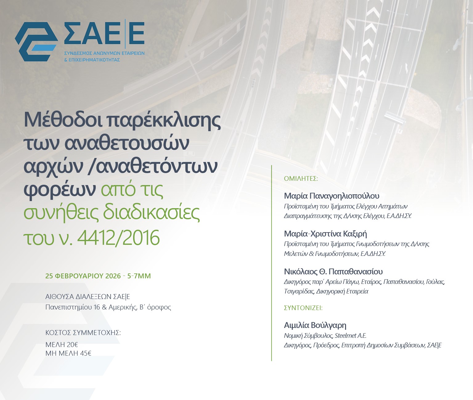 25.02.2026 – Save the Date: Σημαντικό Σεμινάριο για τα Δημόσια Έργα