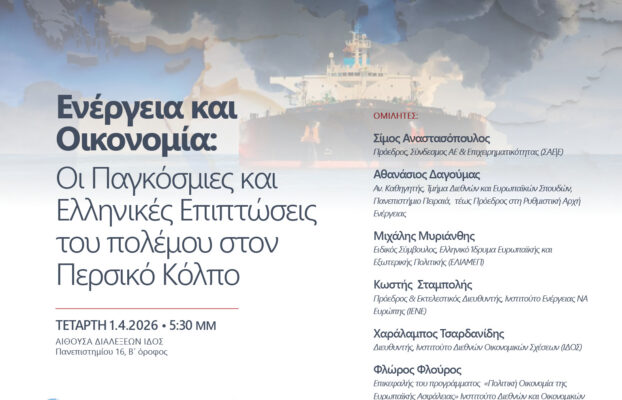 01.04.2026 – Ενέργεια και Οικονομία: Οι Παγκόσμιες και Ελληνικές Επιπτώσεις  του πολέμου στον Περσικό Κόλπο