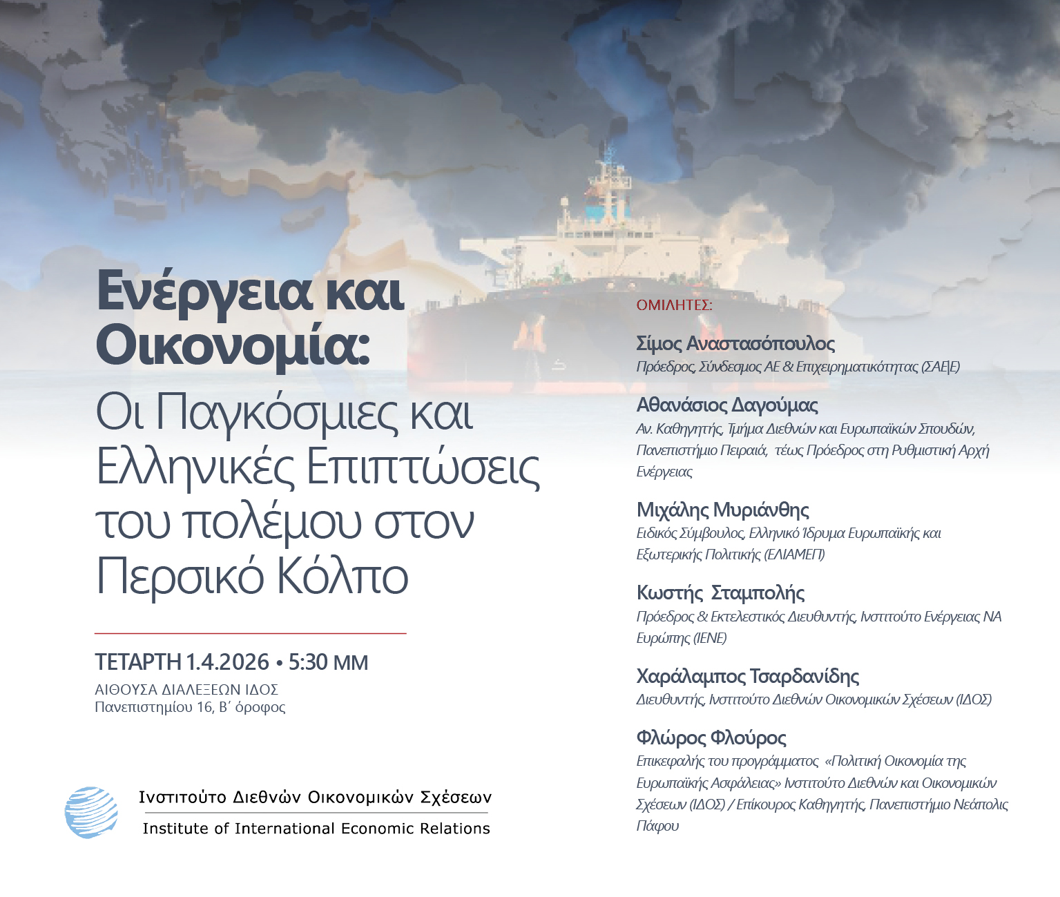 01.04.2026 – Ενέργεια και Οικονομία: Οι Παγκόσμιες και Ελληνικές Επιπτώσεις  του πολέμου στον Περσικό Κόλπο