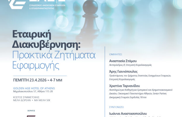 23.04.2026 – Εταιρική Διακυβέρνηση: Πρακτικά Ζητήματα Εφαρμογής