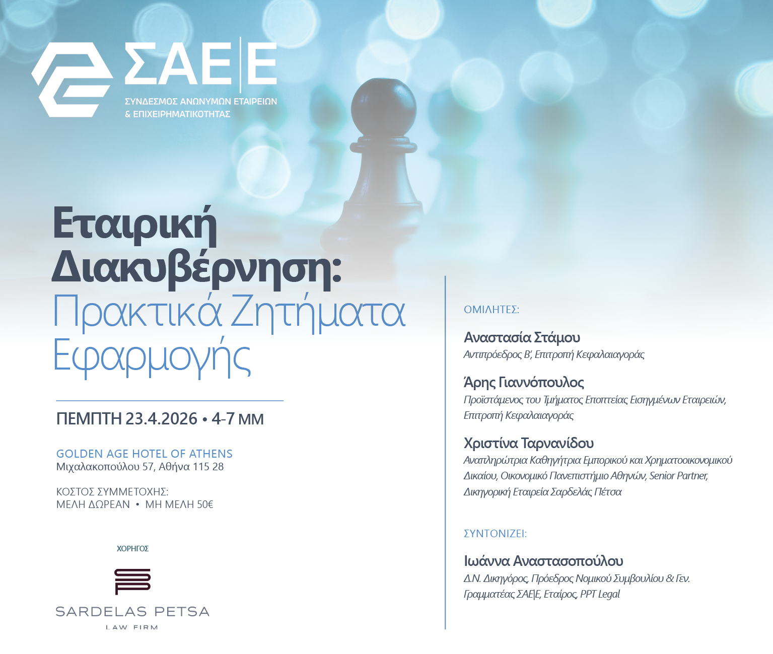 23.04.2026 – Εταιρική Διακυβέρνηση: Πρακτικά Ζητήματα Εφαρμογής