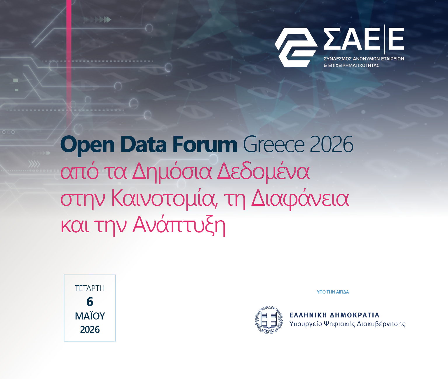 06.05.2026 – Open Data Forum Greece 2026 – Από τα Δημόσια Δεδομένα στην Καινοτομία, τη Διαφάνεια και την Ανάπτυξη
