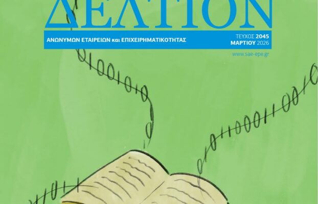 Δελτίον  ΣΑΕ|Ε – Μάρτιος 2026