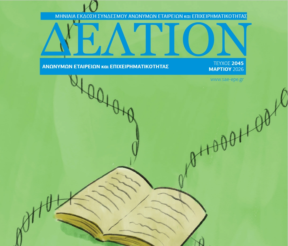 Δελτίον  ΣΑΕ|Ε – Μαρτίου 2026