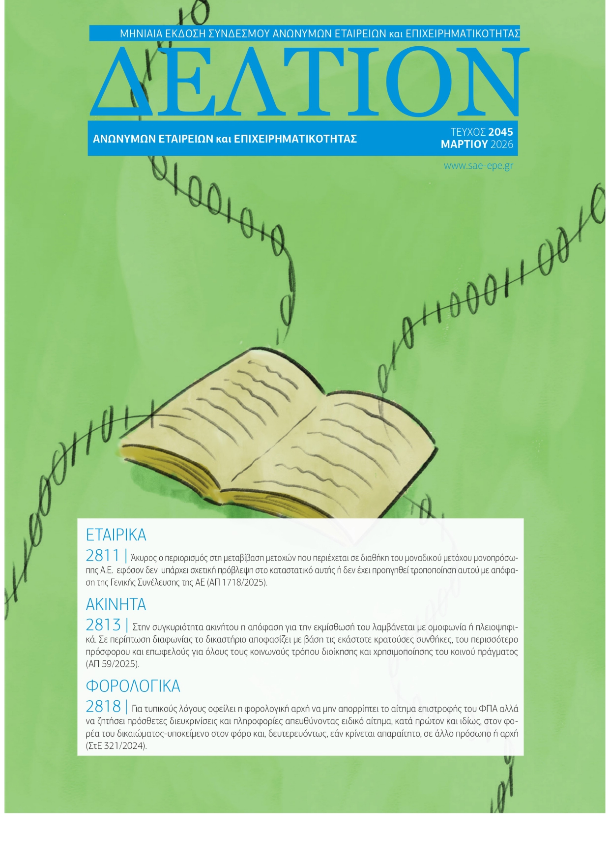 Δελτίον  ΣΑΕ|Ε – Μάρτιος 2026