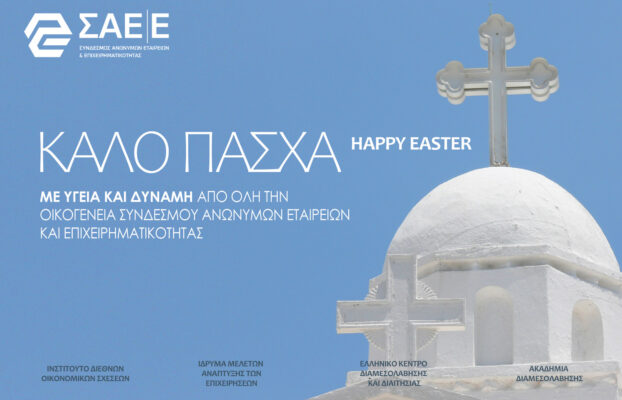 Ευχές από τον Σύνδεσμο Ανωνύμων Εταιρειών & Επιχειρηματικότητας