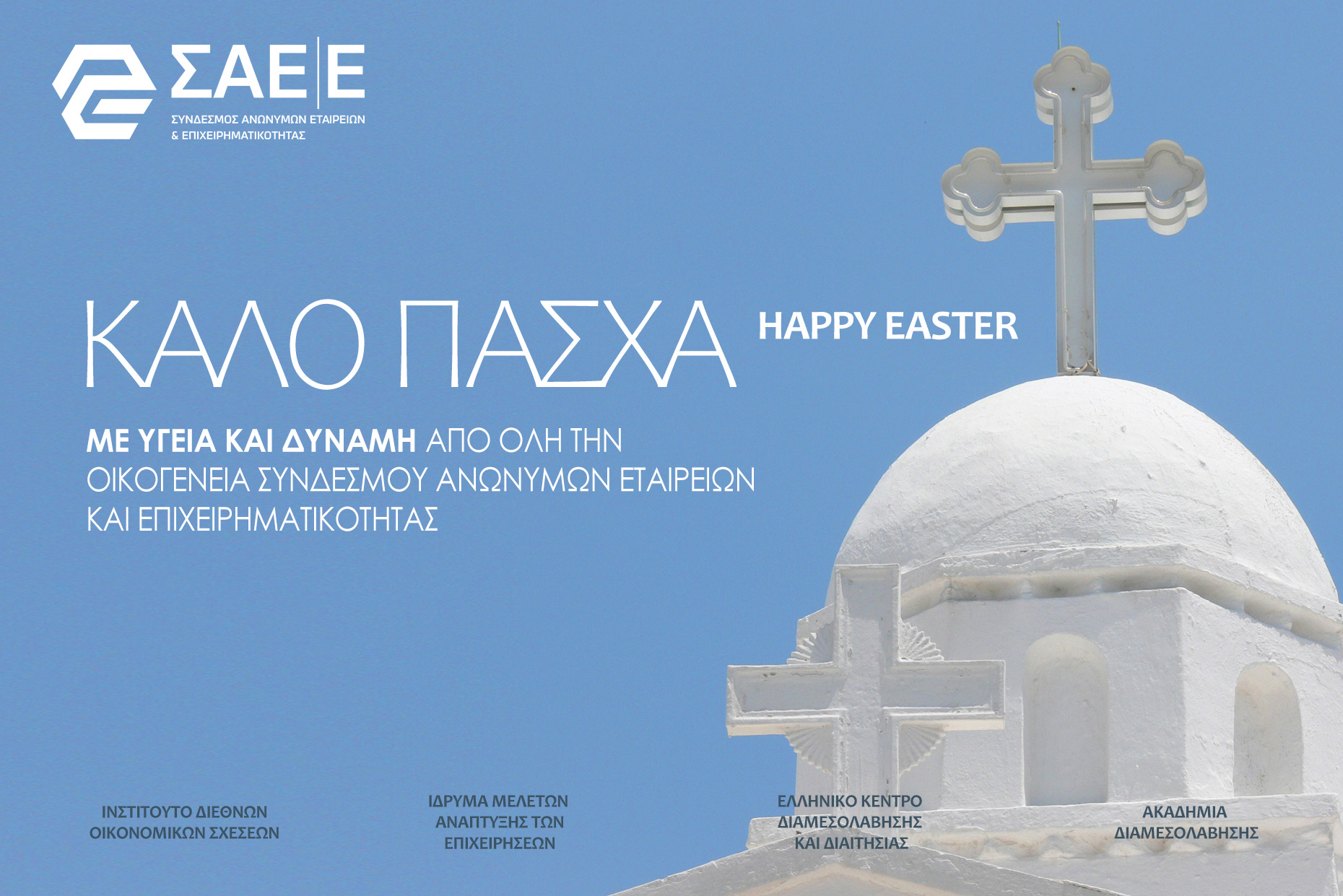 Ευχές από τον Σύνδεσμο Ανωνύμων Εταιρειών & Επιχειρηματικότητας