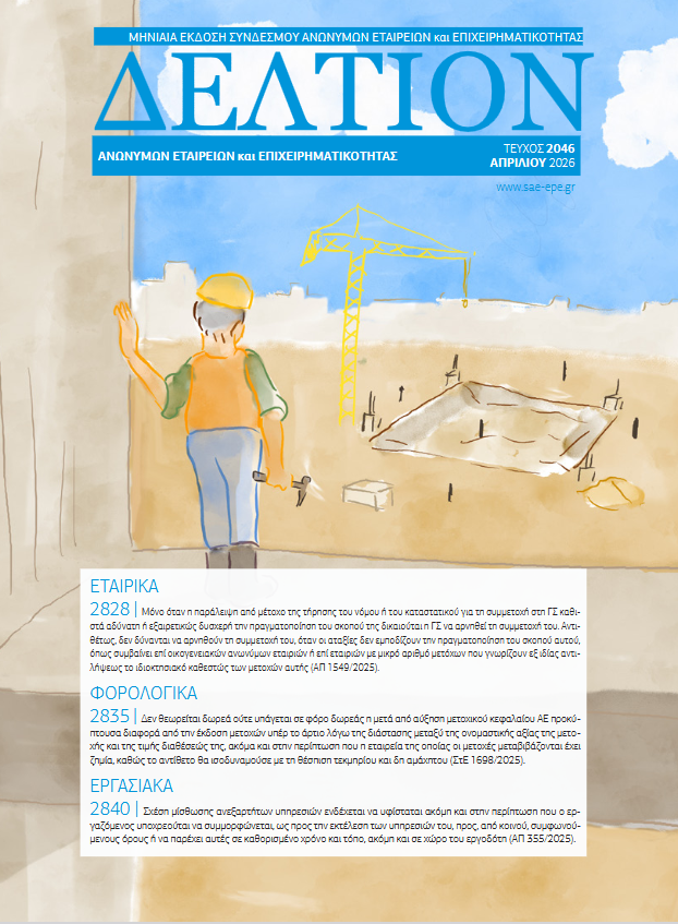 Δελτίον ΣΑΕ|Ε – Απρίλιος 2026