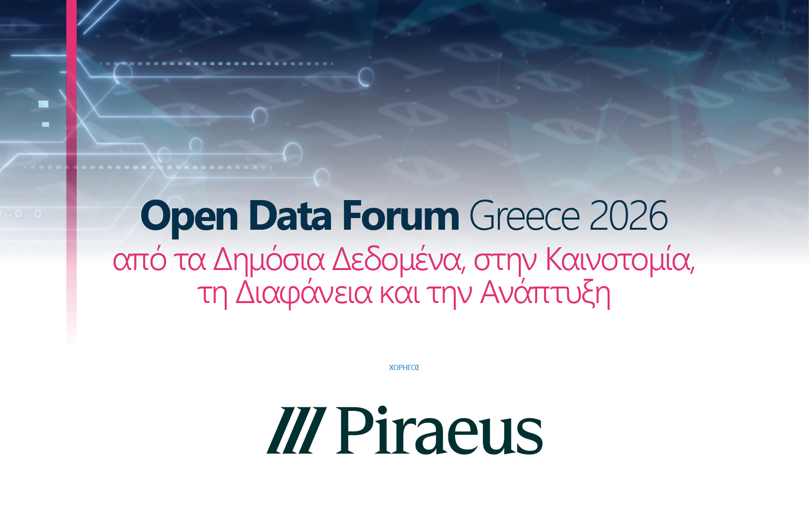 Θα θέλαμε να ευχαριστήσουμε θερμά την Τράπεζα Πειραιώς για την πολύτιμη στήριξή της στην εκδήλωση Open Data Forum Greece 2026