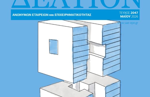 Δελτίον ΣΑΕ|Ε – Μάιος 2026