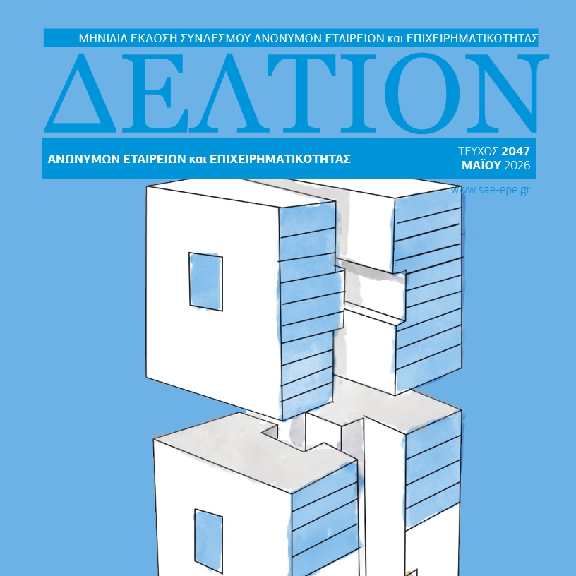 Δελτίον ΣΑΕ|Ε – Μάιος 2026