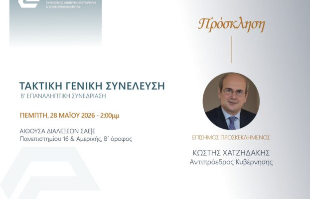 Ανοικτή πρόσκληση στην ετήσια Τακτική Γενική Συνέλευση