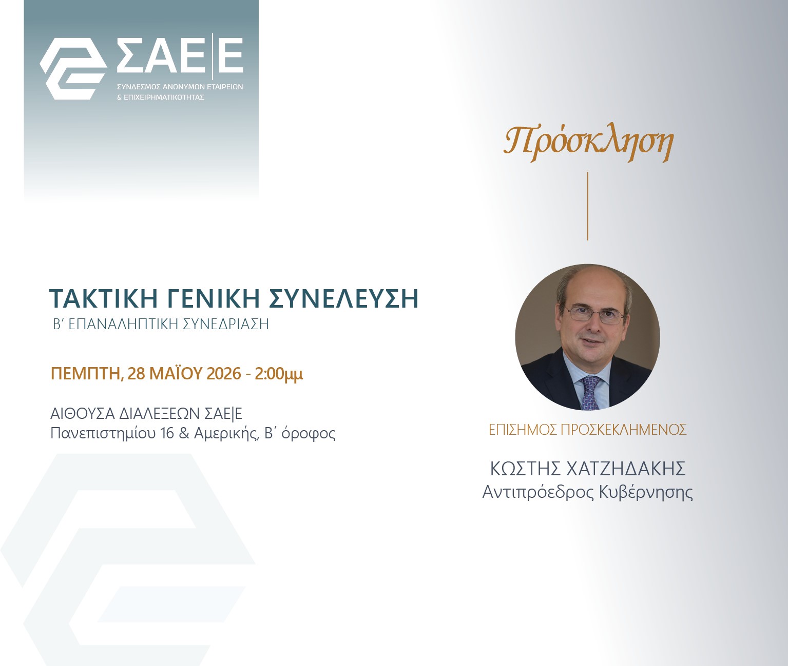 Ανοικτή πρόσκληση στην ετήσια Τακτική Γενική Συνέλευση