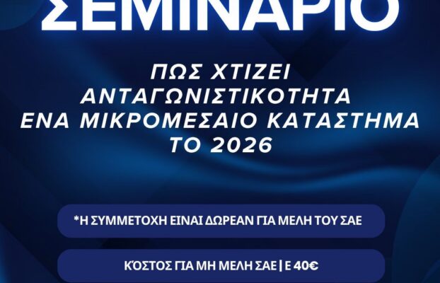 10.06.2026 – Εξ’ αποστάσεως σεμινάριο: Πώς χτίζει ανταγωνιστικότητα ένα μικρομεσαίο κατάστημα το 2026