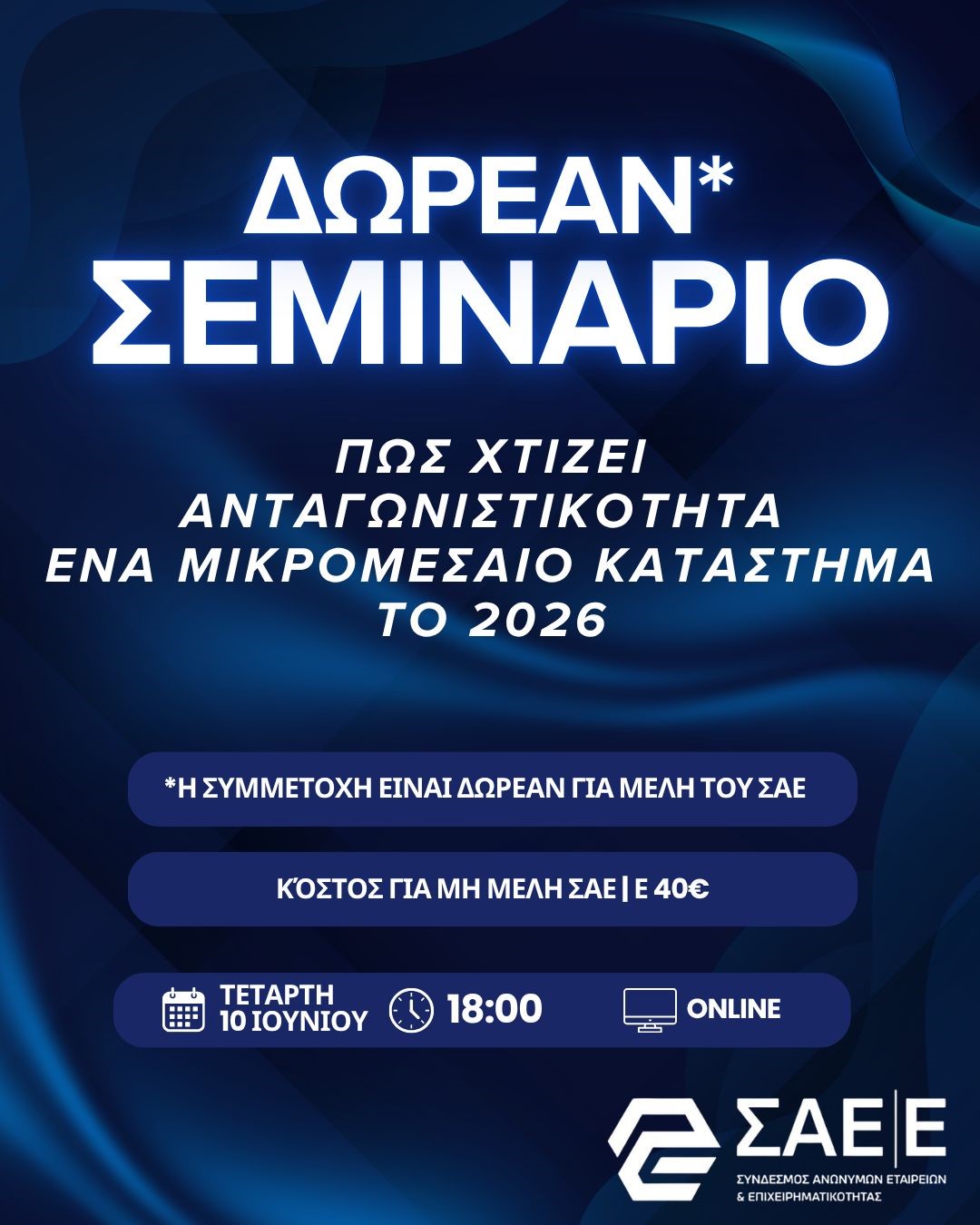 10.06.2026 – Εξ’ αποστάσεως σεμινάριο: Πώς χτίζει ανταγωνιστικότητα ένα μικρομεσαίο κατάστημα το 2026