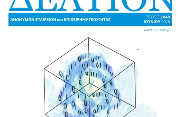 Δελτίον ΣΑΕ|Ε – Ιούνιος 2026