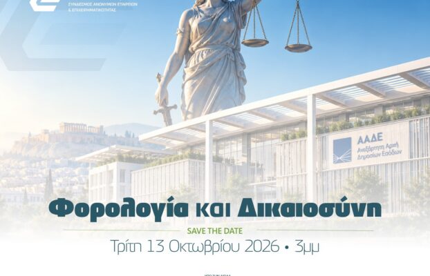 13.10.2026 – Save the Date | Φορολογία και Δικαιοσύνη