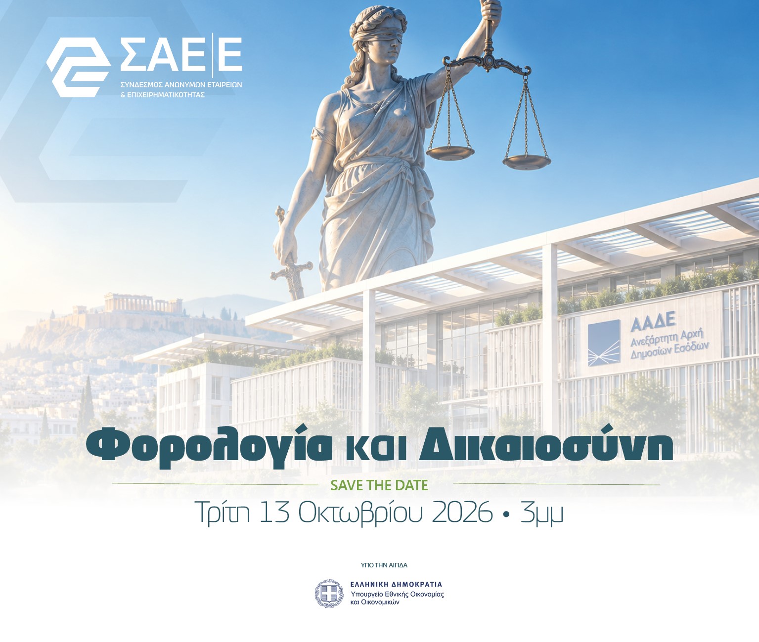13.10.2026 – Save the Date | Φορολογία και Δικαιοσύνη