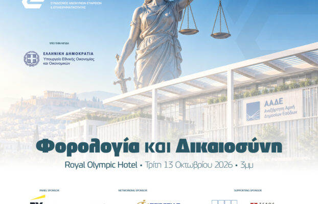 13.10.2026 – Φορολογία και Δικαιοσύνη