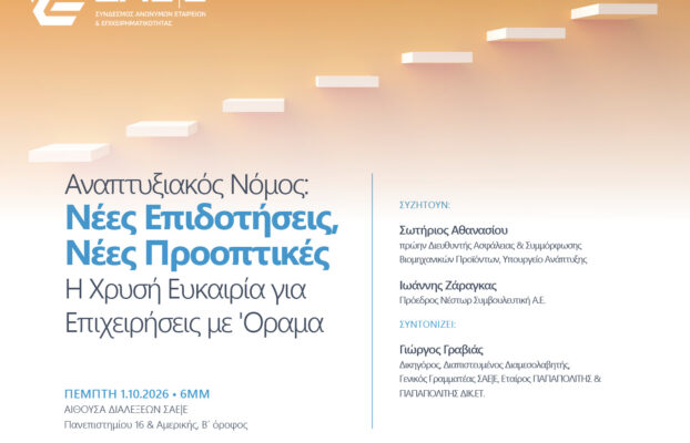 01.10.2026 – Αναπτυξιακός Νόμος: Νέες επιδοτήσεις, Νέες Προοπτικές