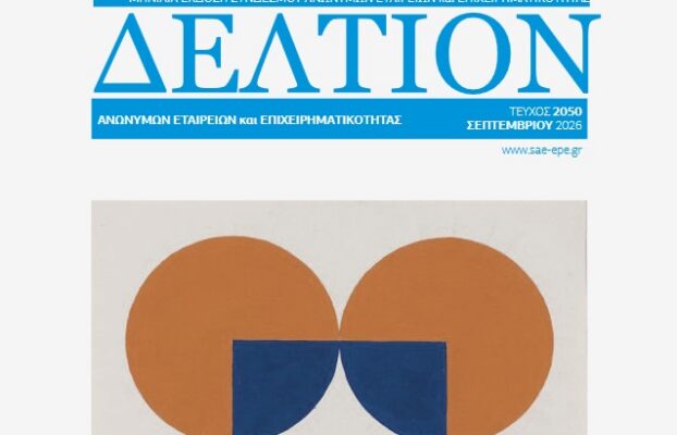 Δελτίον ΣΑΕ|Ε – Σεπτέμβριος 2026