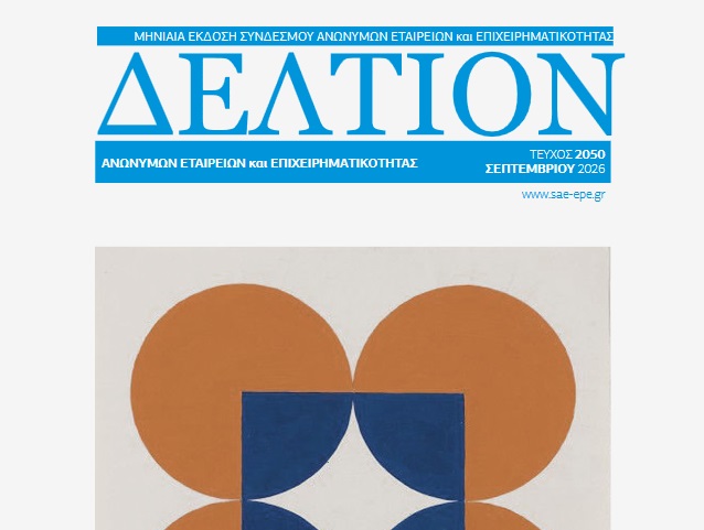 Δελτίον ΣΑΕ|Ε – Σεπτέμβριος 2026