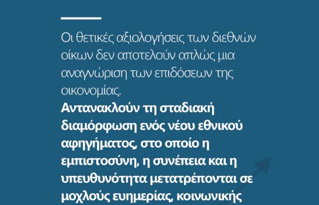 O πρόεδρος του ΣΑΕ|Ε κ. Σίμος Αναστασόπουλος με αφορμή την πρόσφατη θετική αξιολόγηση της ελληνικής οικονομίας