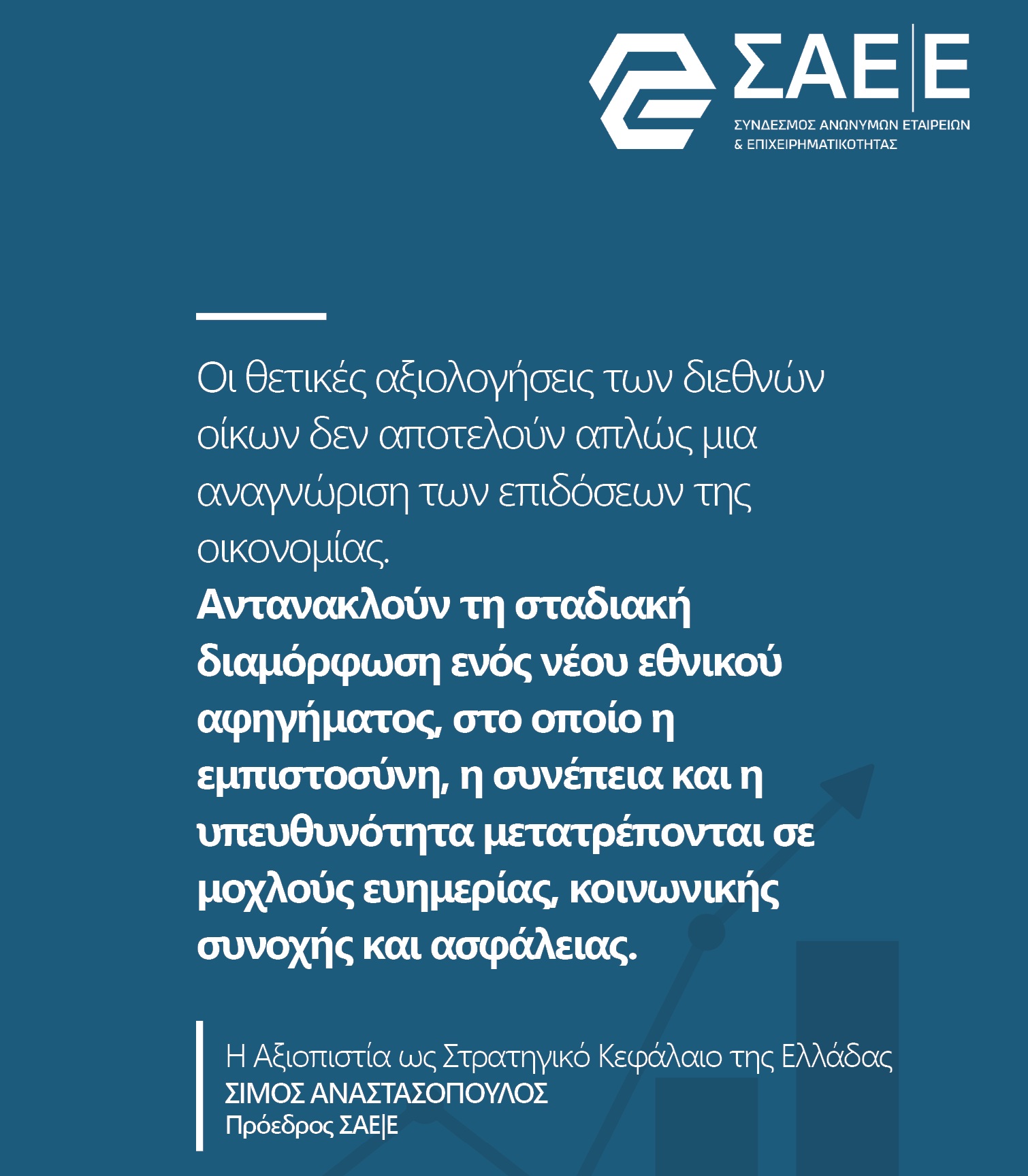 O πρόεδρος του ΣΑΕ|Ε κ. Σίμος Αναστασόπουλος με αφορμή την πρόσφατη θετική αξιολόγηση της ελληνικής οικονομίας
