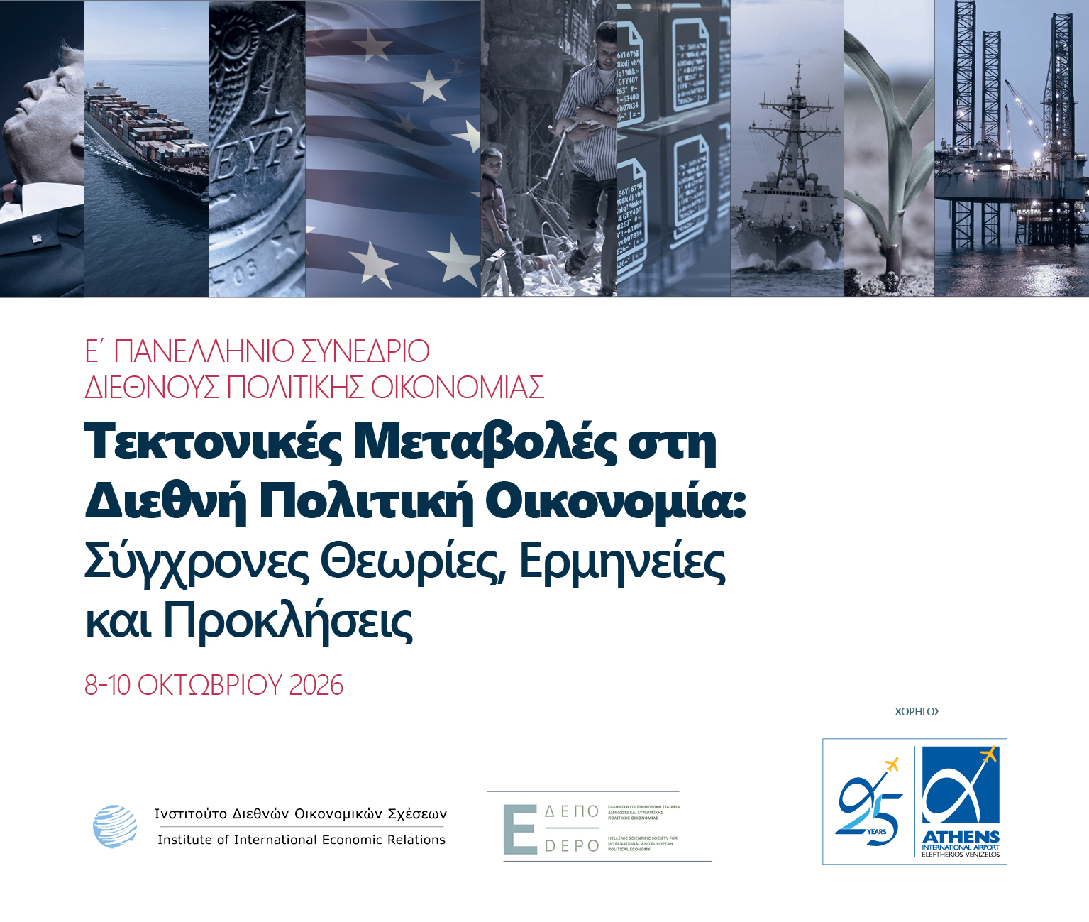 8-10.10.2026 – Ε’ Πανελλήνιο Συνέδριο Διεθνούς Πολιτικής Οικονομίας